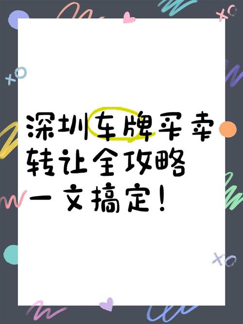 深圳汽车牌转让,抢手好牌等你来拿!