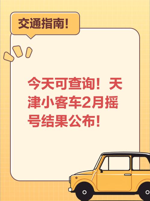 天津车牌摇号:全程时间表,车主必看!