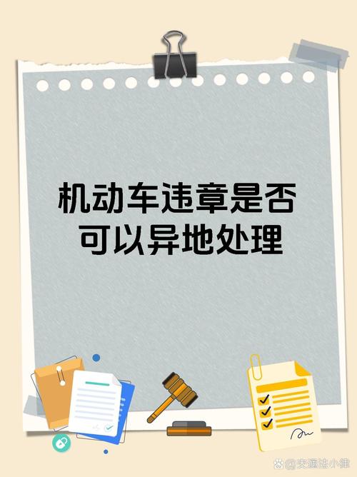 外地车牌车主注意:本地违章如何处理?教你轻松搞定!