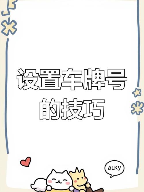 临沂车牌靓号办理攻略:轻松拥有个性车牌,彰显尊贵身份