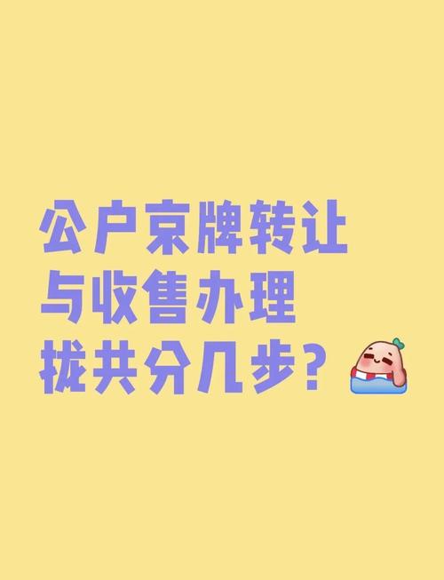 车牌转移一站式攻略:轻松办理,换牌无忧