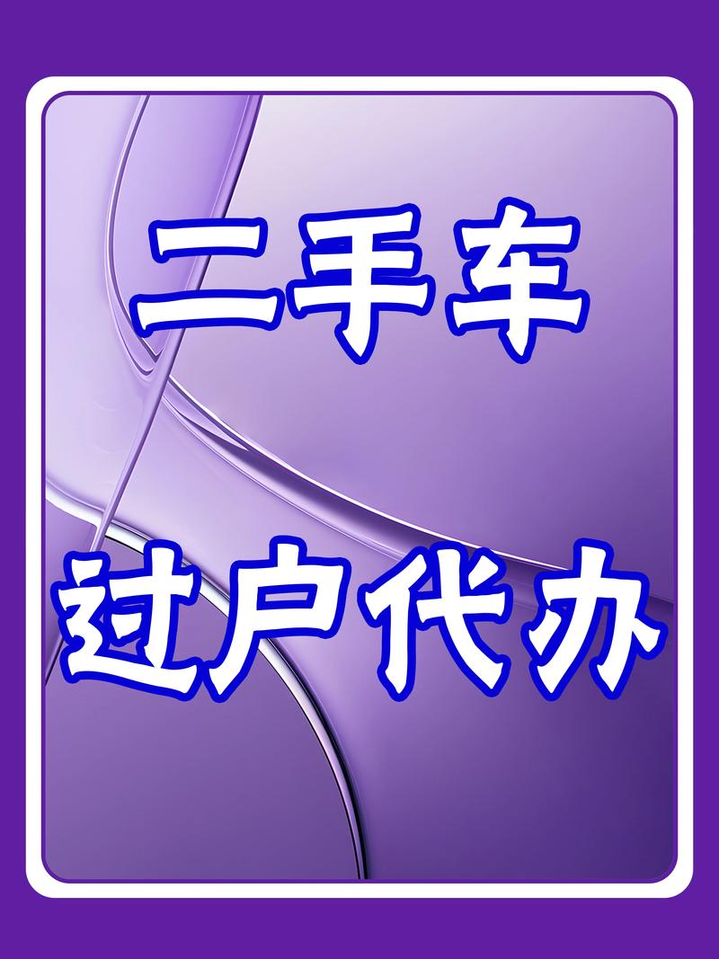 信阳车牌靓号过户轻松上手,一站式服务让您无忧换新