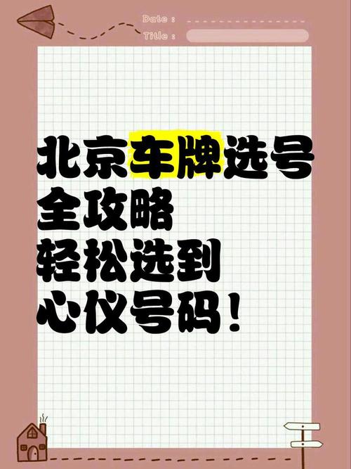 北京车牌油车选号攻略:轻松锁定心仪号码,告别摇号烦恼
