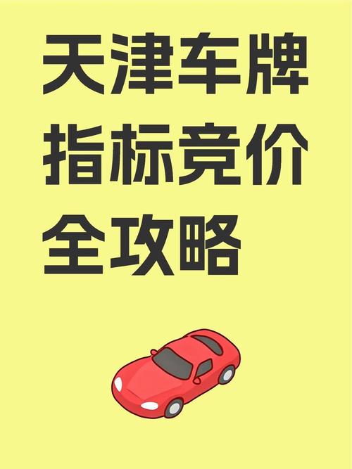 天津车牌靓号出售中心,抢购心仪号码,错过再无!