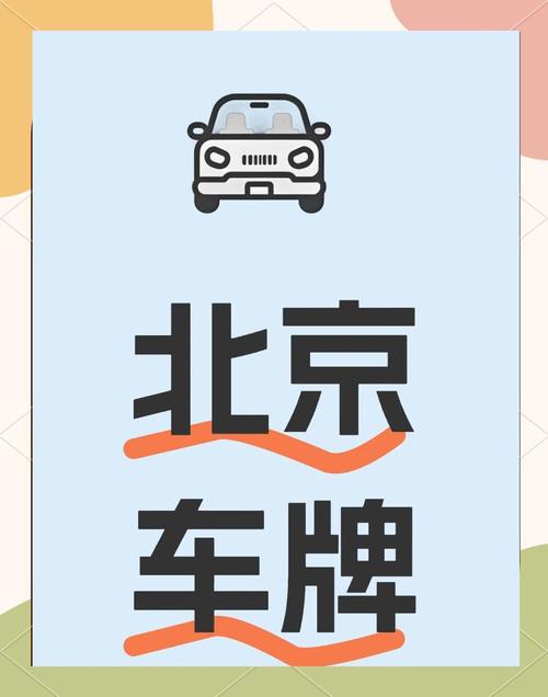 北京新能源车牌出租,热门车牌价格!