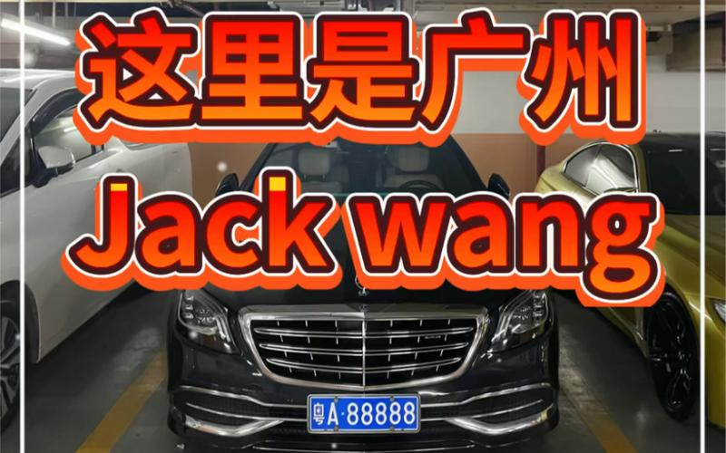 粤A88888车牌,天价拍卖引关注,价值几何?