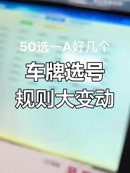 车牌选号新规出炉:选车牌时间限制引发热议,车主们如何应对?