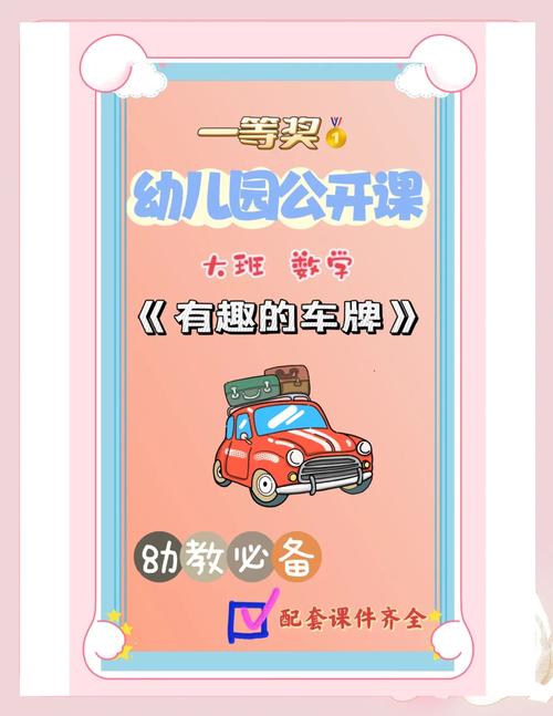 幼儿园趣味课堂:轻松认识车牌号,开启交通安全启蒙之旅