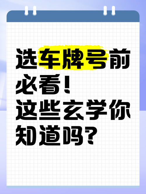 车牌选数字攻略:这些数字最受欢迎,写起来最顺眼!