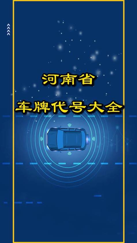 豫A郑州:探秘河南各市车牌字母背后的故事