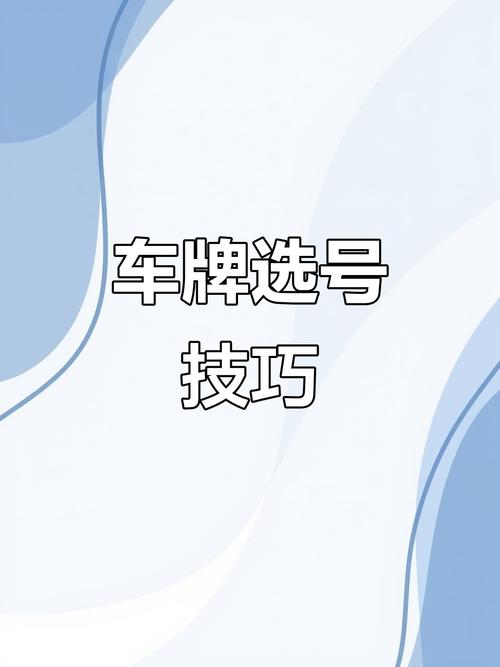 天津车牌号选号神器,一机在手,车牌无忧!