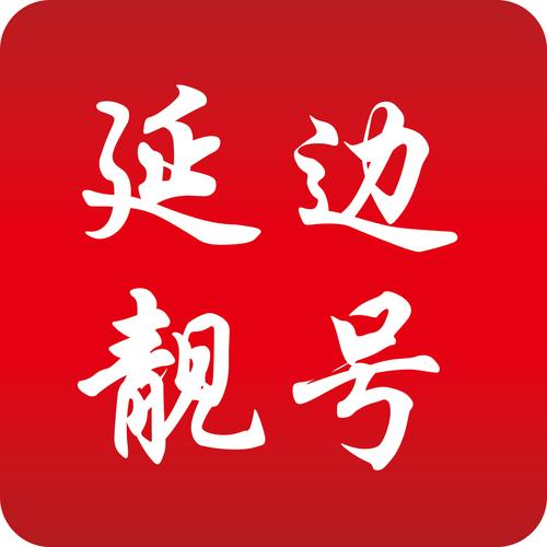 抢眼!延边手机靓号车牌转让,错过不再有!”