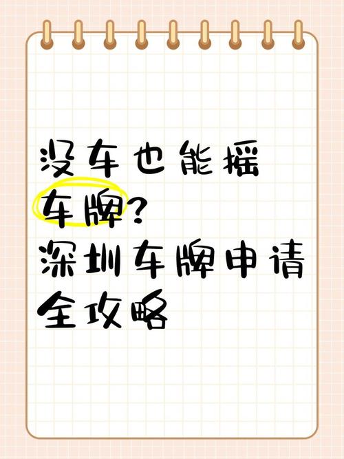 无车也能摇号?深圳车牌摇号新规