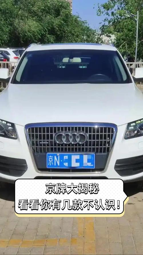 京城霸主!北京不能惹的车牌之谜