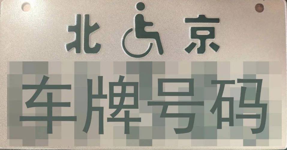 全国残疾人专用车牌正式启用,助力残疾人出行无障碍