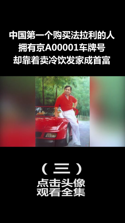 北京车牌00001车主曝光:这位大佬究竟是谁?