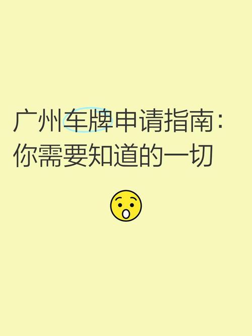 广州车牌号新规来袭,车主们注意啦!