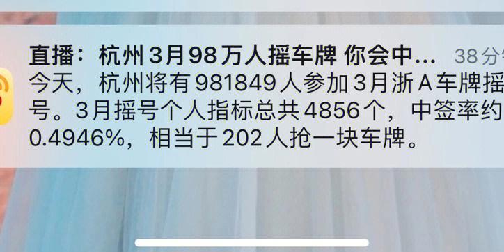 杭州车牌摇号再次遇冷,未中签车主感叹摇号之路漫漫
