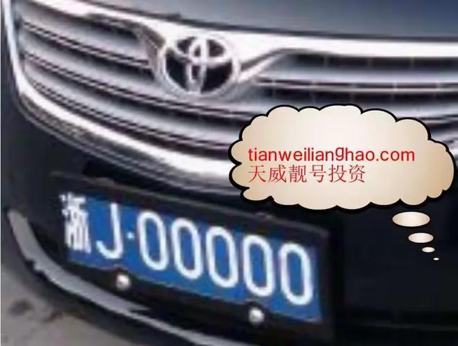 浙J车牌靓号:车牌中的奢侈品,流转背后的故事与情感