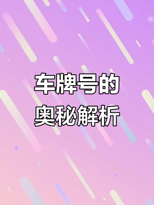 车牌012:神秘数字背后的传奇故事