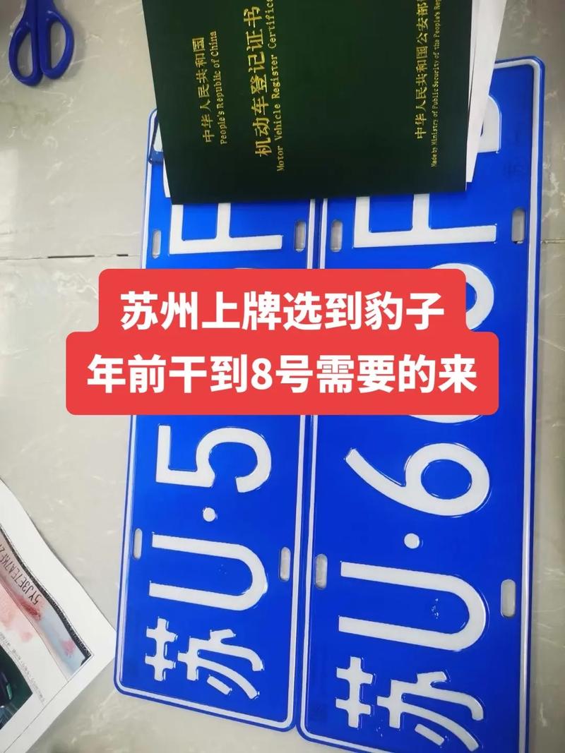 苏州车牌转让新规:车主们注意,这些变化或将影响你的权益!
