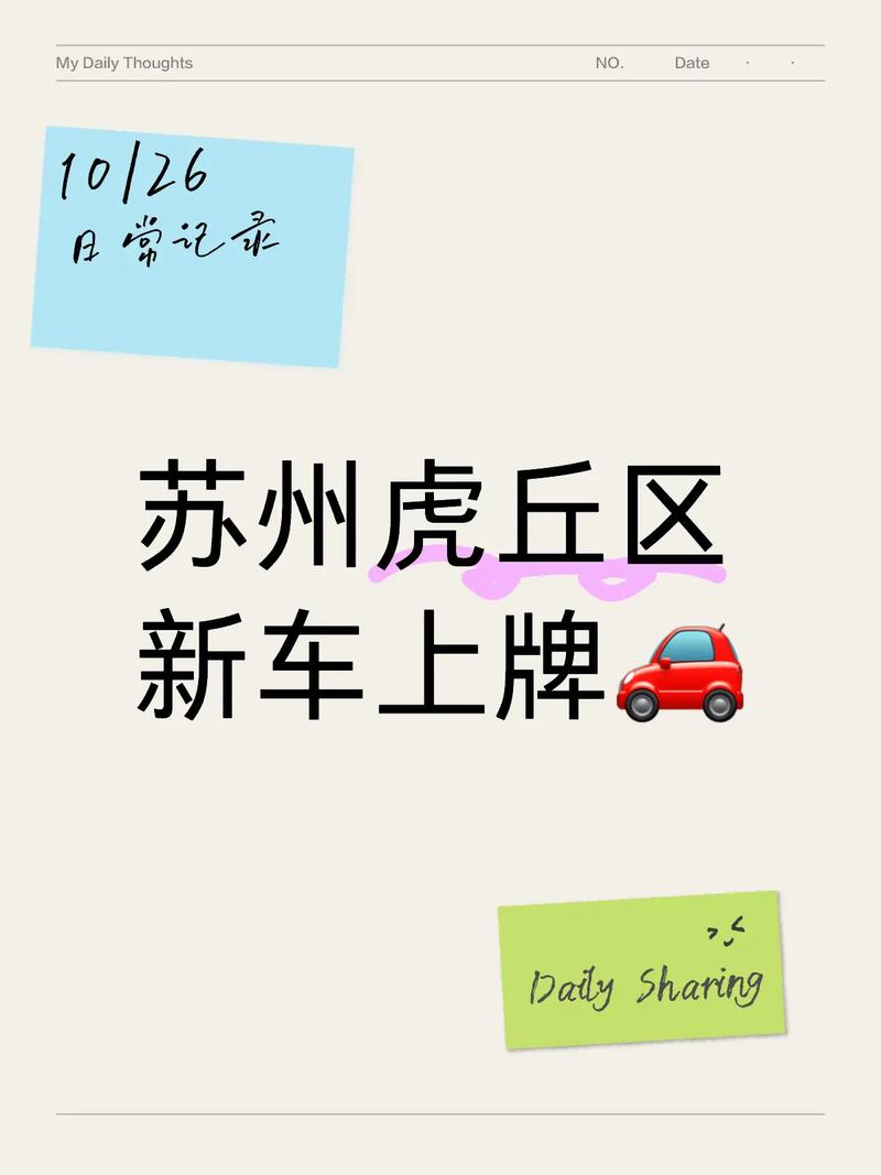 苏州车牌转让新规:车主们注意,这些变化或将影响你的权益!