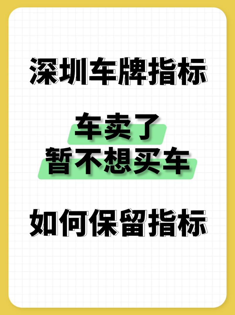 卖车不丢牌,保留车牌新选择!