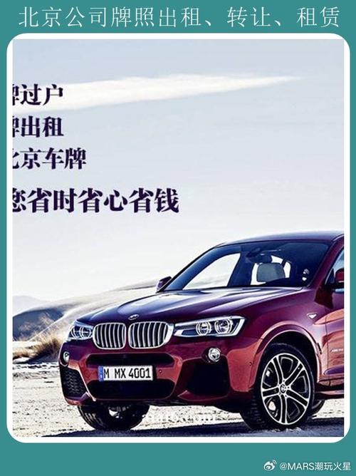 北京车牌租赁新潮流:靓号车牌,一牌难求,价格飙升!