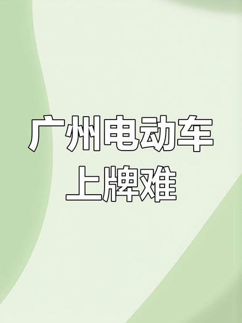 广州电动车新规：临时车牌申请热潮来袭，你准备好了吗？