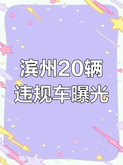 滨州车牌靓号办理攻略:谁可轻松拥有心仪车牌!”