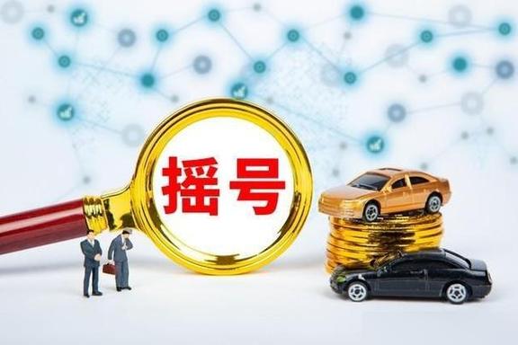 摇号中车牌靓号,抢购热潮一触即发!”