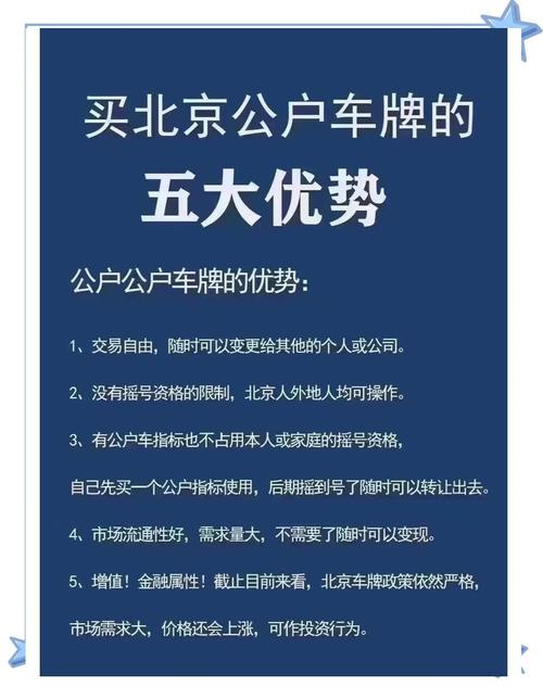 北京公户车牌一拖六,稀缺资源抢购热潮来袭!