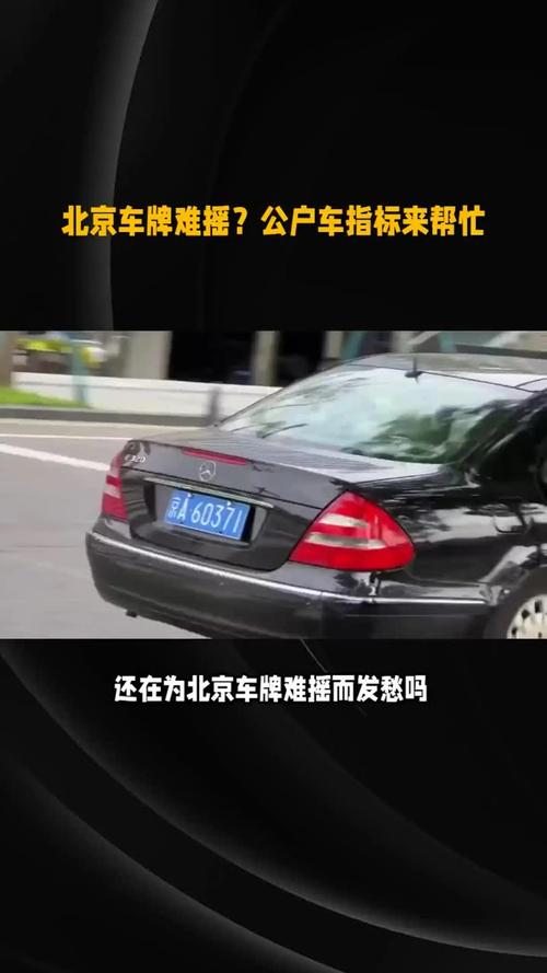 北京公户车牌一拖六,稀缺资源抢购热潮来袭!