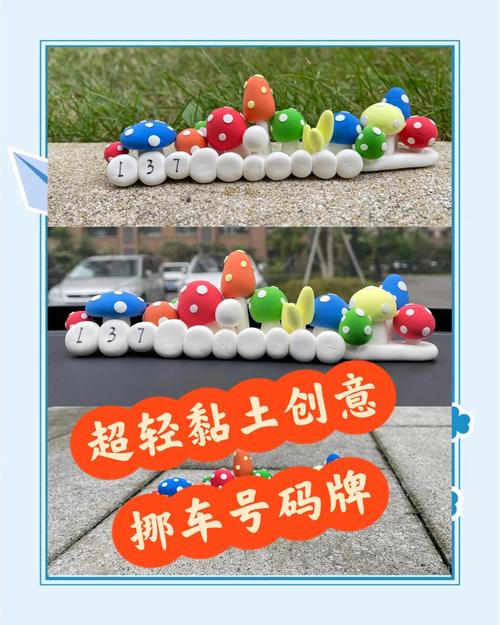 超轻粘土汽车挪车牌,创意无限,轻松打造个性化车牌!
