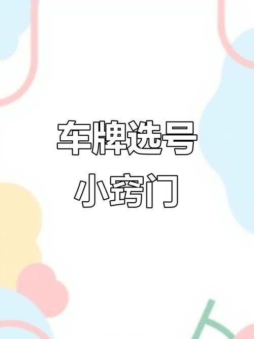 成都车牌靓号抢手攻略:如何选到心仪的吉祥车牌?