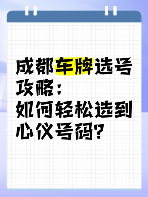 成都车牌靓号抢手攻略:如何选到心仪的吉祥车牌?