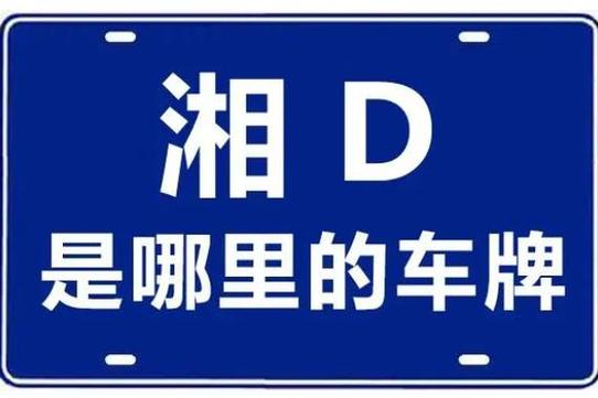 湘D车牌靓号传承,传奇过户续写传奇