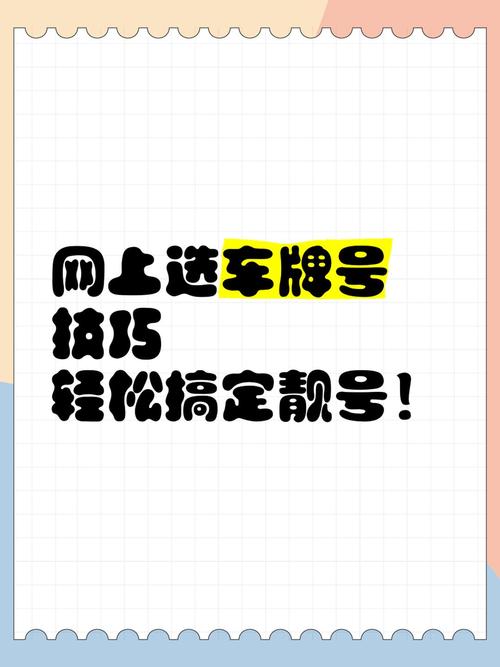 常德车牌靓号交易攻略:轻松解锁你的专属吉祥车牌!