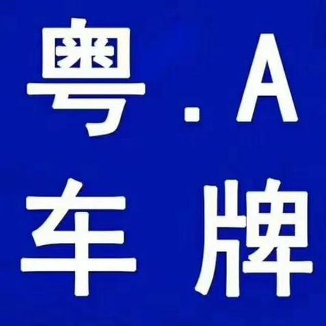 粤A车牌:广东地区专属,您知道它背后的故事吗?