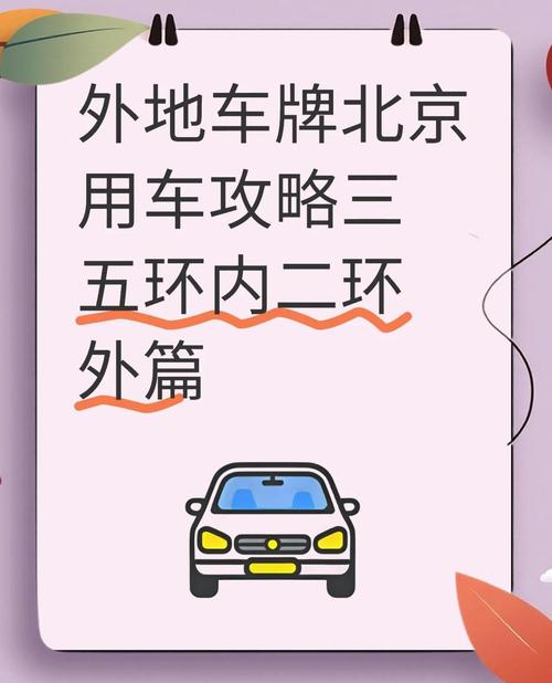 外地车牌能否驶入五环?权威解答交通新规
