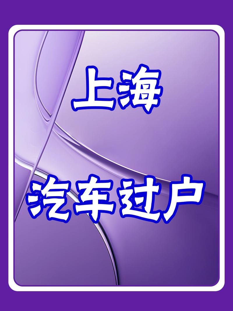 巧夺车牌靓号:上海过户攻略