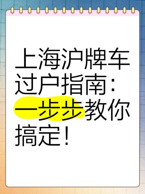 巧夺车牌靓号:上海过户攻略