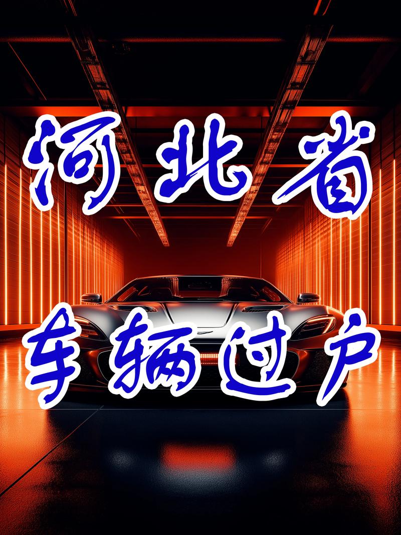 河北车牌靓号大放送!错过这次,再等一年!”