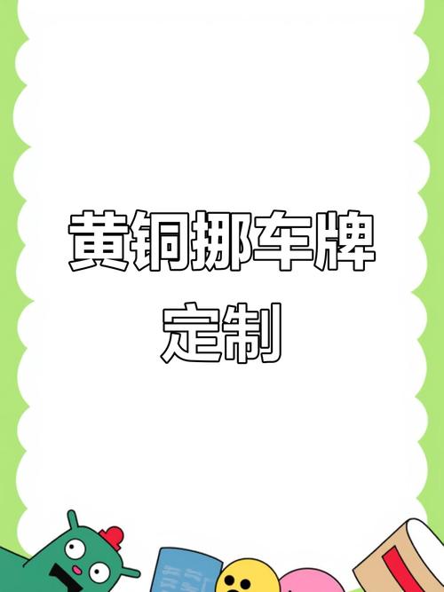 汽车挪车牌DIY教程:轻松掌握个性车牌制作技巧