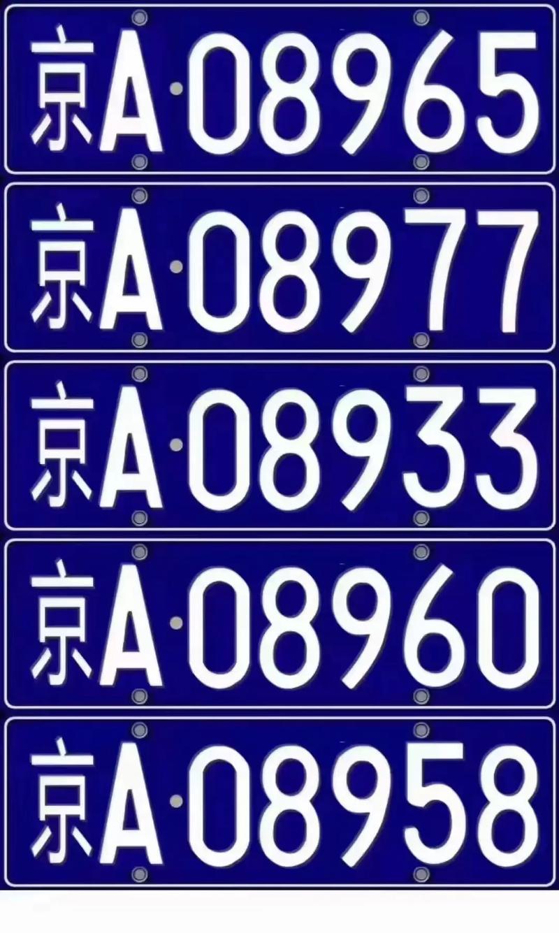 北京车牌号靓号,传承尊贵记忆