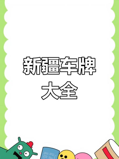 新疆乌鲁木齐限量靓号车牌火热出售,错过再无!