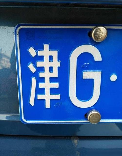 天津车牌靓号,见证城市繁华与梦想的交汇点