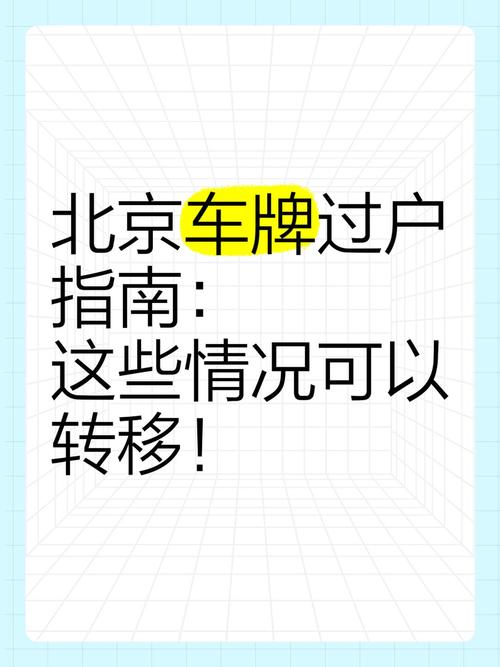 北京车牌继承过户攻略:轻松掌握车牌过户流程