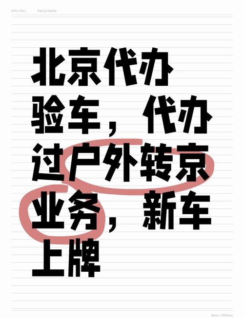 北京车牌继承过户攻略:轻松掌握车牌过户流程
