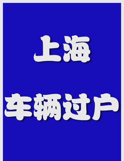 车辆过户,只需这几步!车牌过户手续全攻略